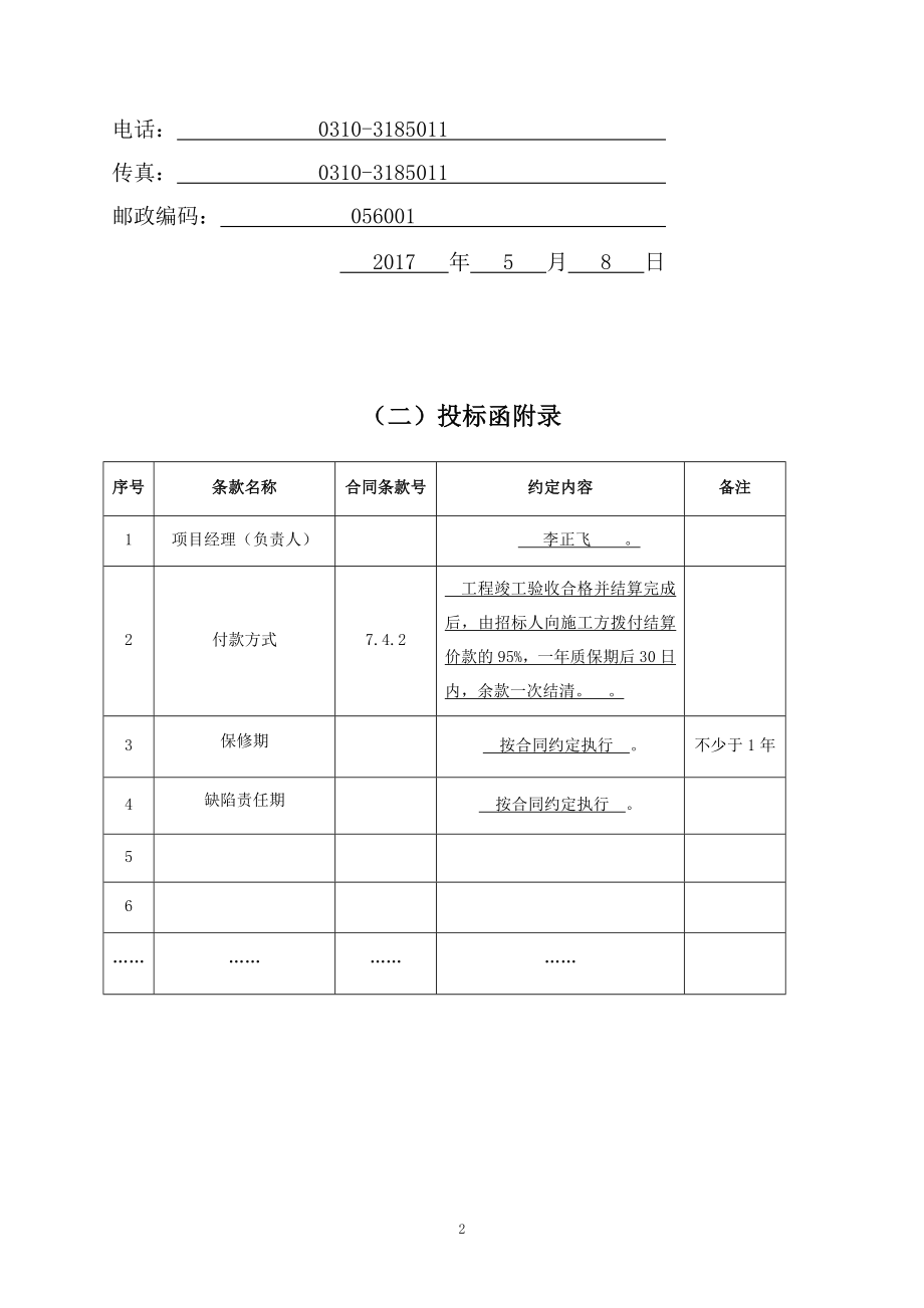 2020年(招标投标）阜平县平阳镇白山村土地整治(占补平衡)项目施工投标文件（DOC241页）_第4页