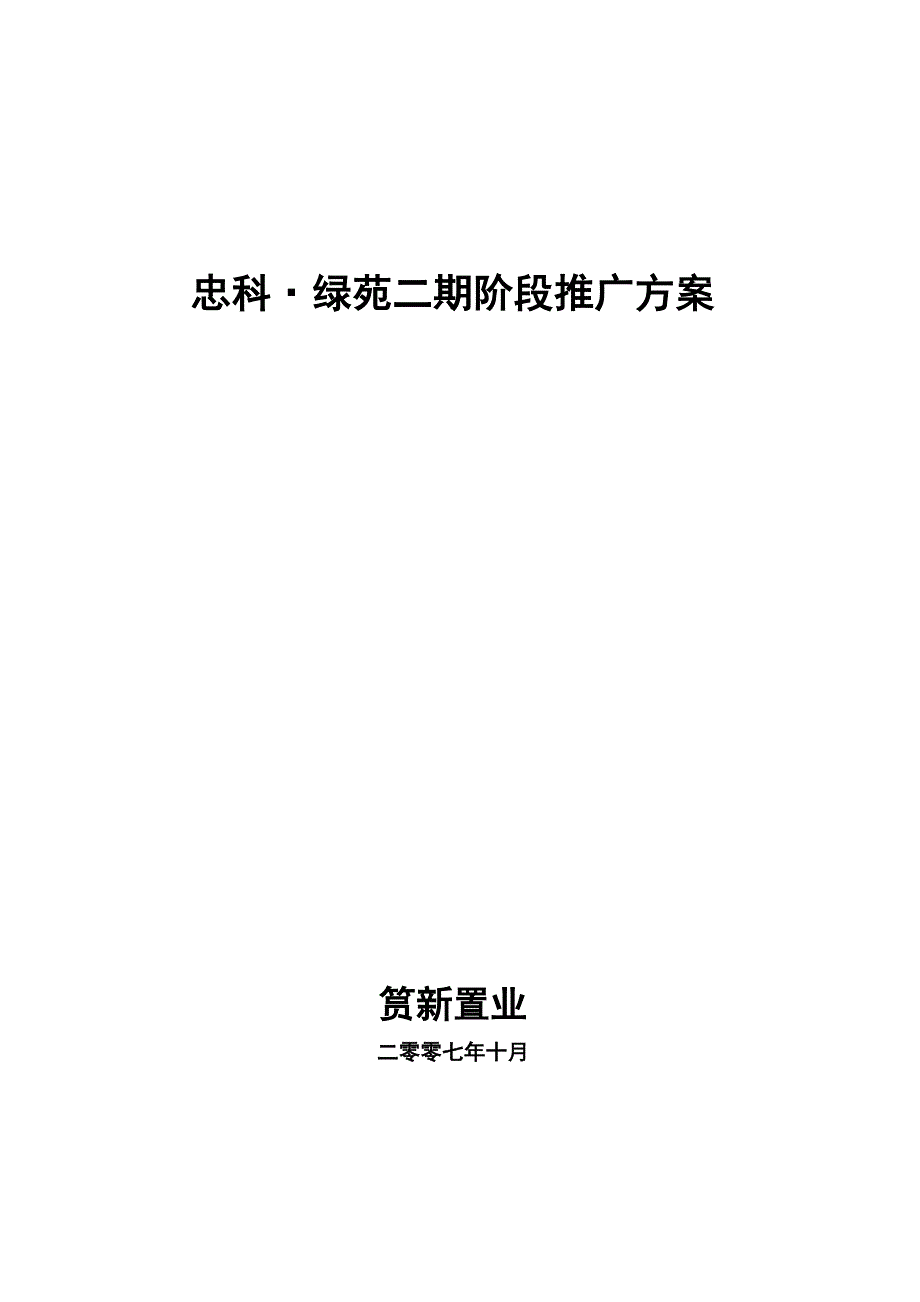 2020年(产品管理）九江忠科绿苑二期产品推广活动方案1111__第1页