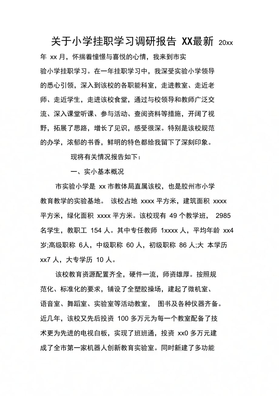 关于小学挂职学习调研报告XX最新_第1页