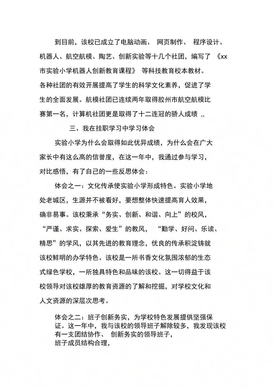 关于小学挂职学习调研报告XX最新_第5页