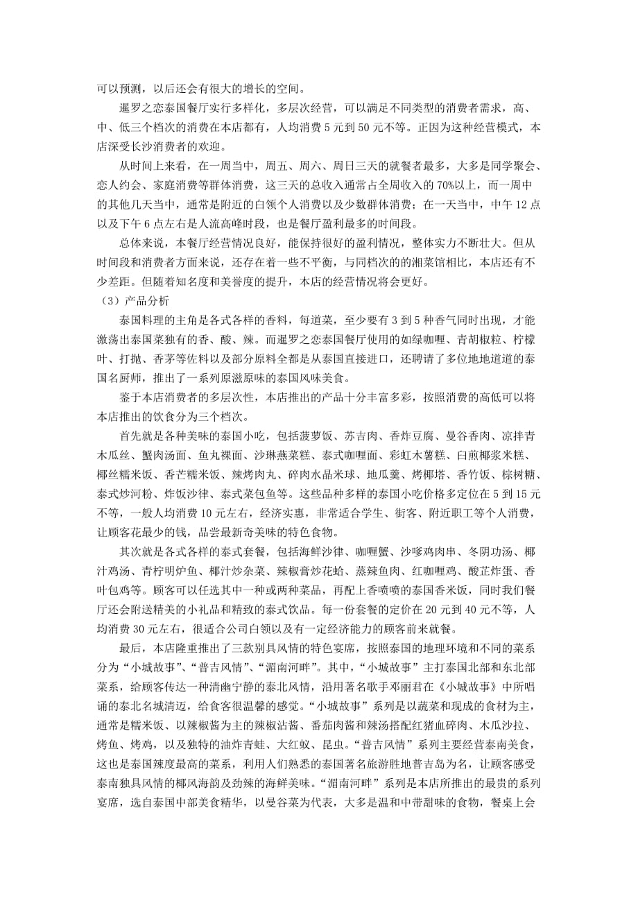 （策划）暹罗之恋泰国餐厅广告策划书v_第2页