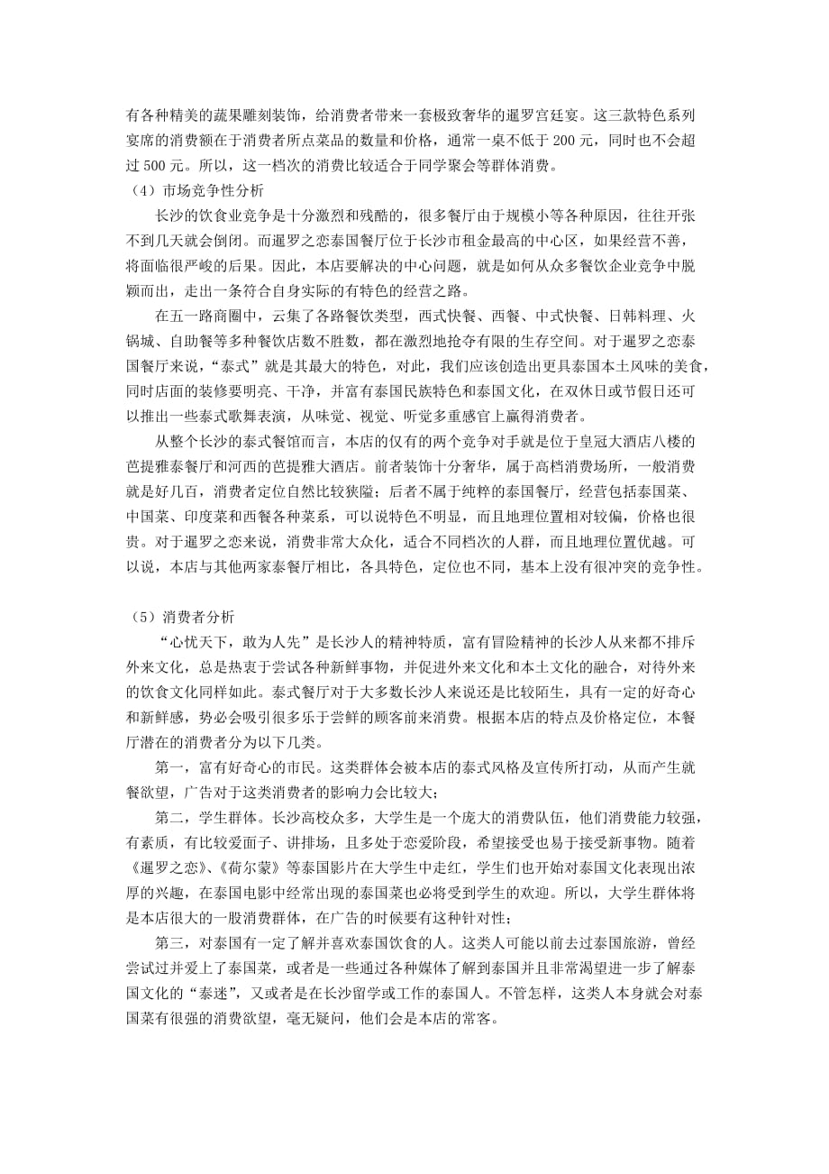 （策划）暹罗之恋泰国餐厅广告策划书v_第3页