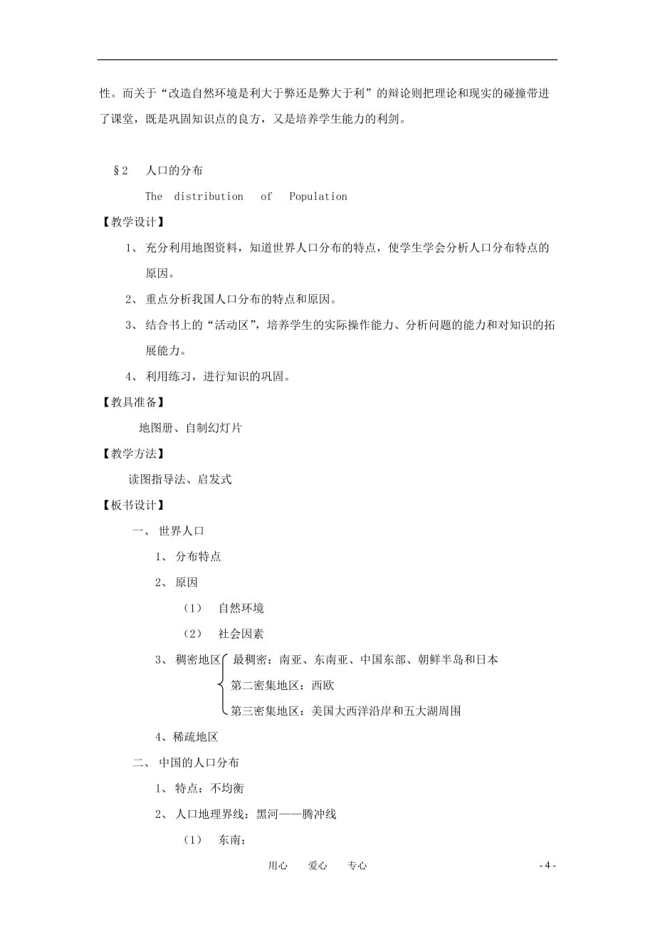 七年级历史与社会下册 第一单元 第三课《自然环境和人口分布》教案 沪教版.doc_第4页