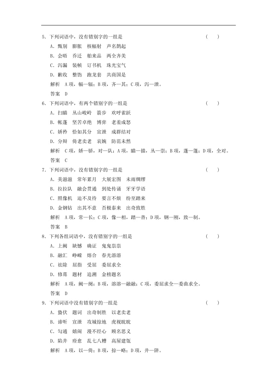 【创新设计】（山东专用）2014版高考语文总复习 第1部分 第2单元识记并正确书写现代常用规范汉字限时规范训练 新人教版.doc_第2页