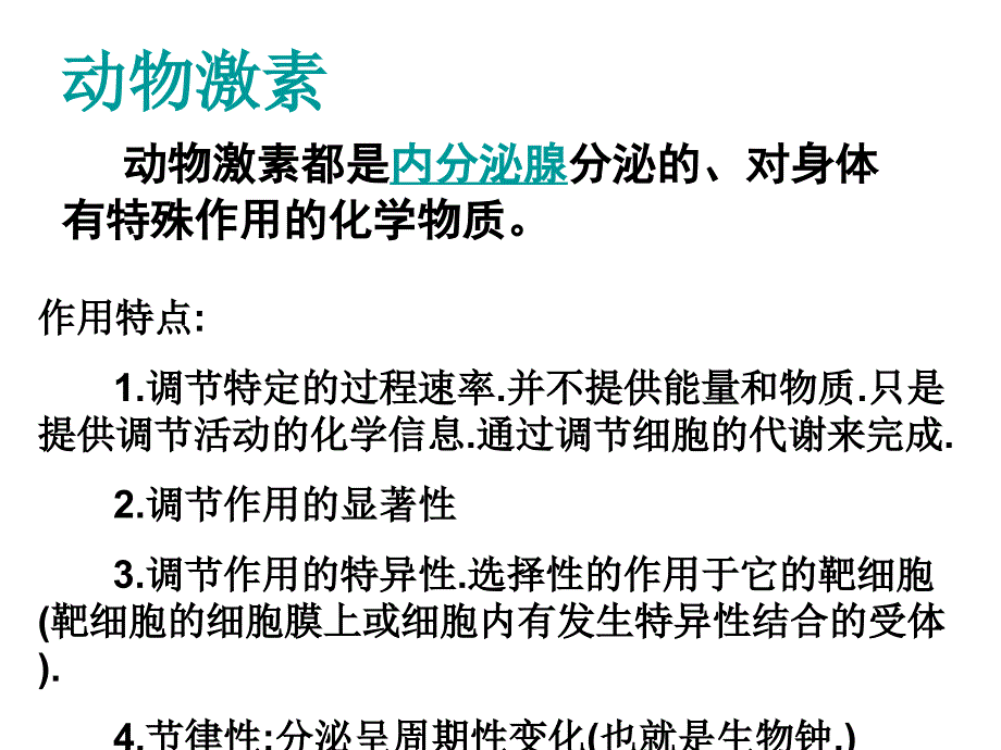 人和高等动物生命活动调节教学教案_第4页