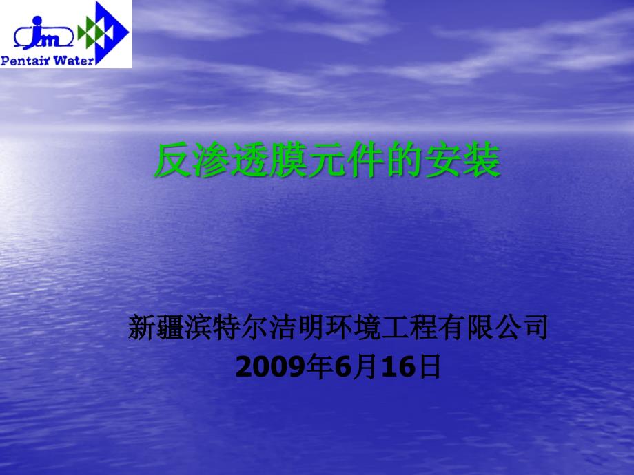 反渗透膜元件的安装(2009年6月)_第1页