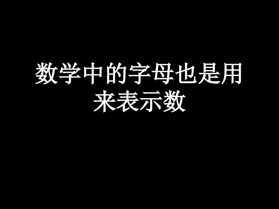 初一数学《用字母表示数》 课件_第2页