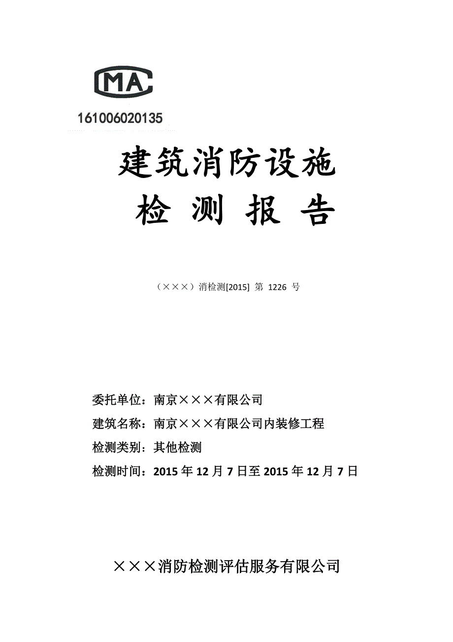 2020年(消防知识）建筑消防设施检测报告(DOC 48页)_第1页