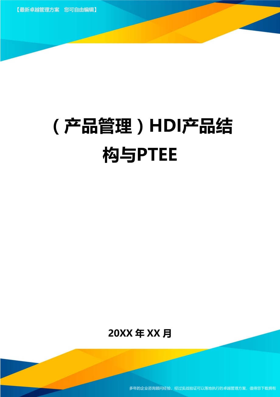 （产品管理)HDI产品结构与PTEE_第1页