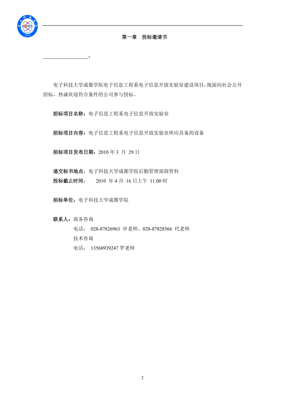 2020年(招标投标）电子信息工程系电子信息开放实验室招标文件_第2页