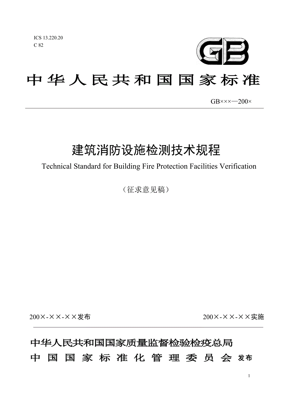 2020年(消防知识）消防设施检测标准征求意见稿_第1页