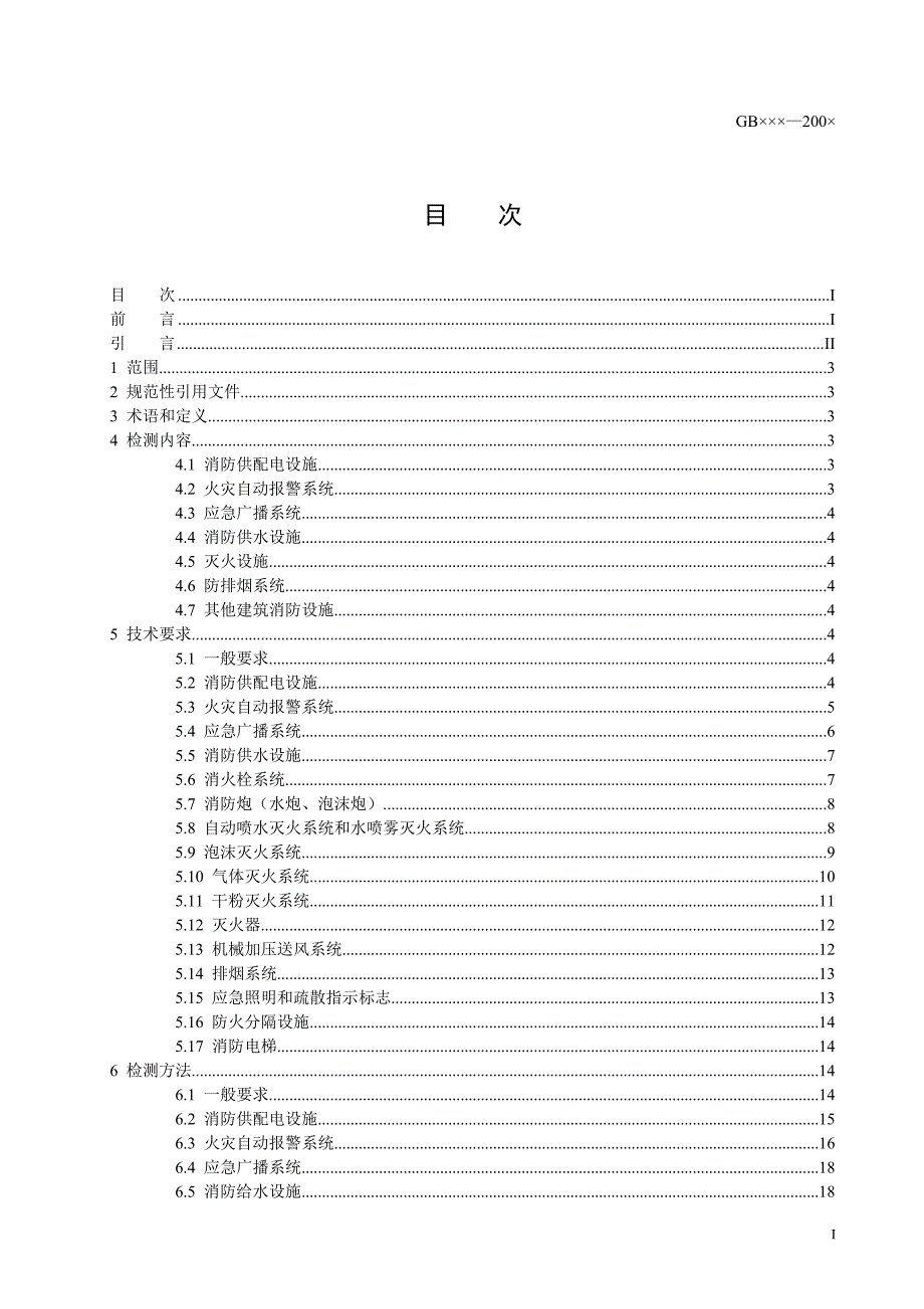 2020年(消防知识）消防设施检测标准征求意见稿_第2页