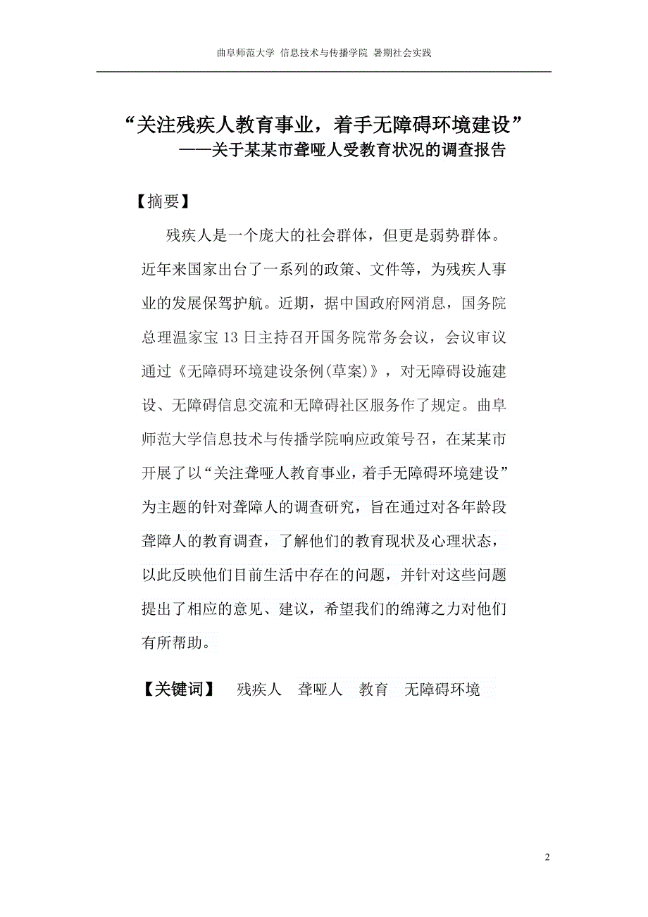 （调查问卷） “关注身边的残疾人”调查报告_第3页