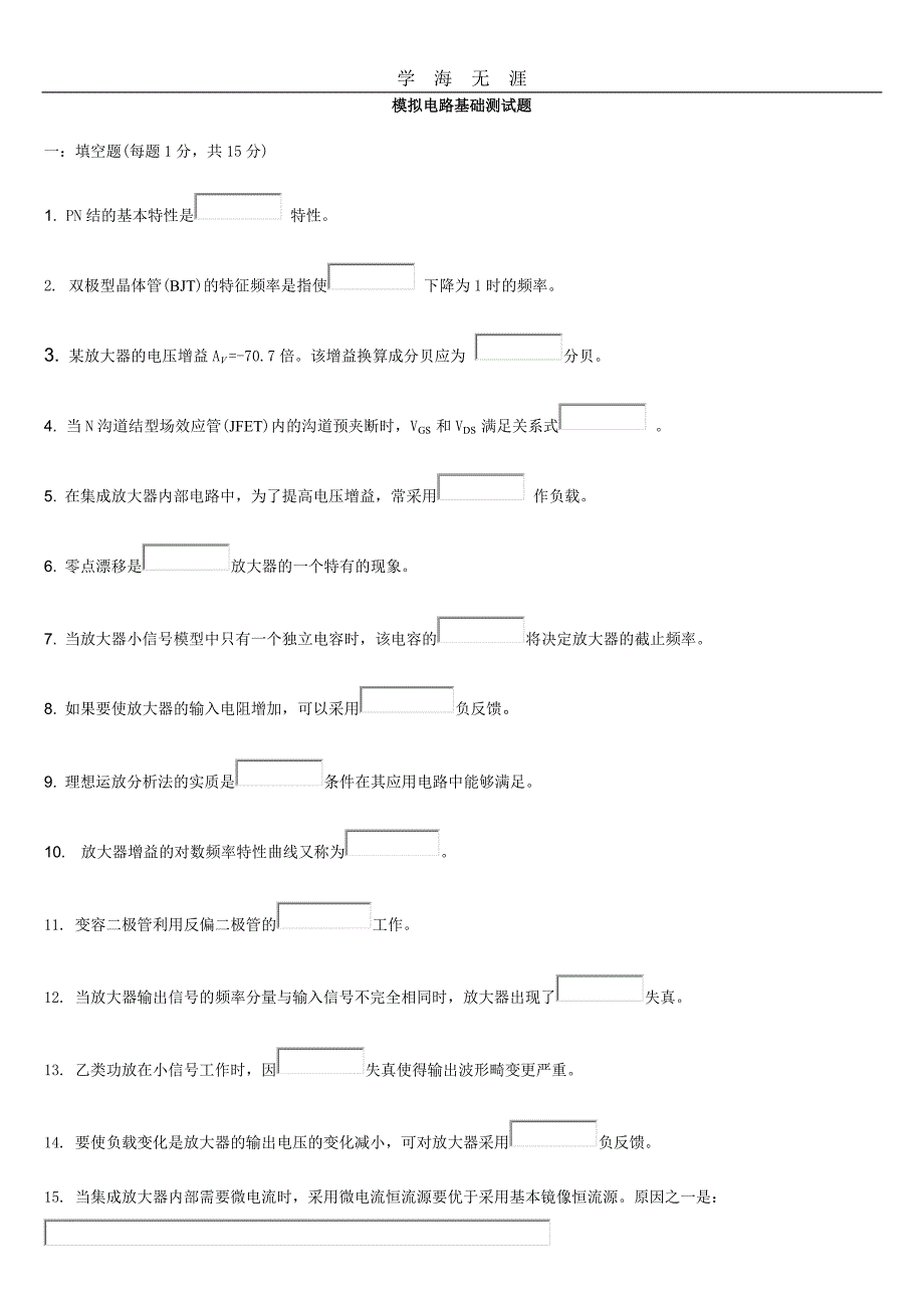 （2020年整理）模拟电路基础试题.doc_第1页