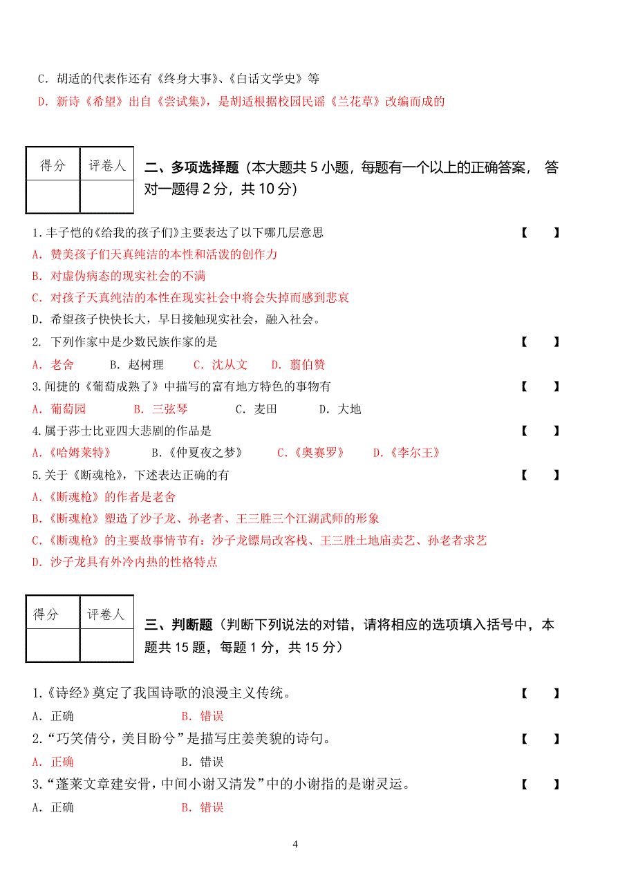 《大学语文》会考模拟试卷(八).pdf_第4页