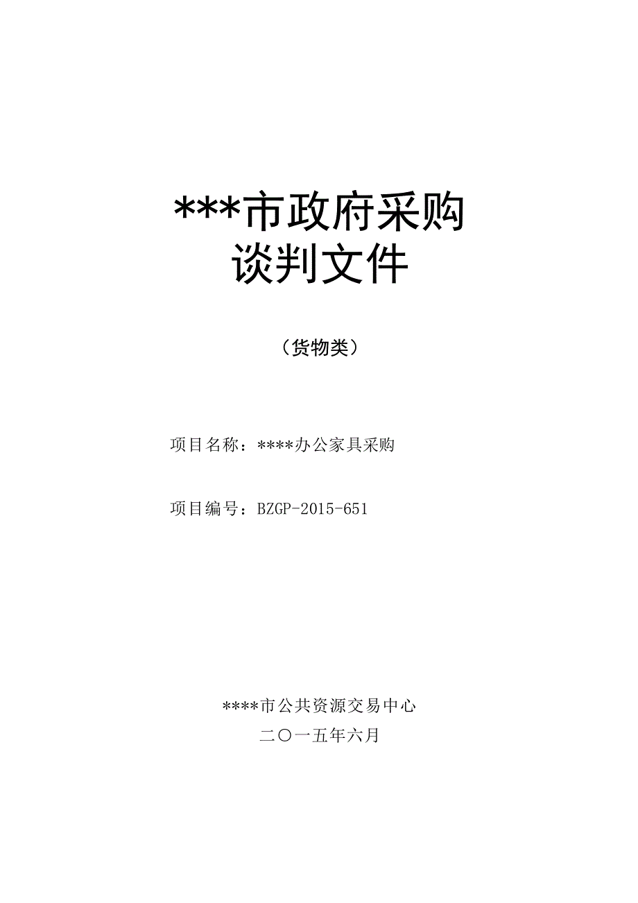 2020年(招标投标）办公家具招标正文-市公共资源交易中心_第1页