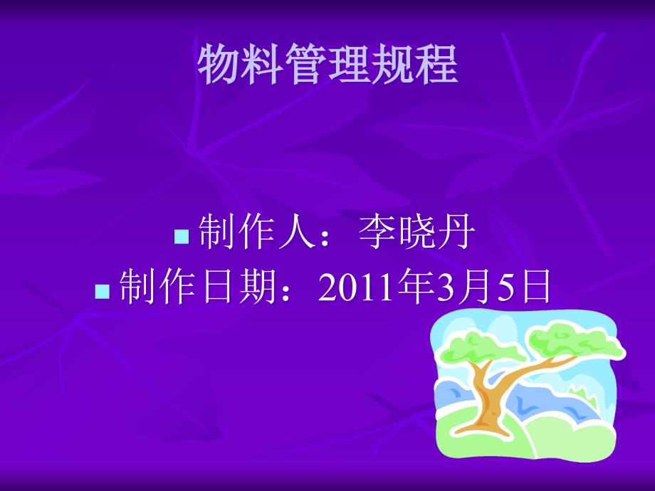 保健食品物料管理规程--制作人：李晓丹2011年3月5日ppt课件_第1页