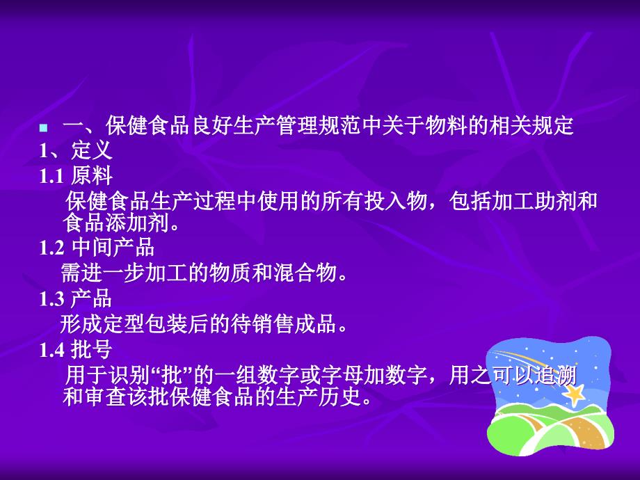 保健食品物料管理规程--制作人：李晓丹2011年3月5日ppt课件_第2页