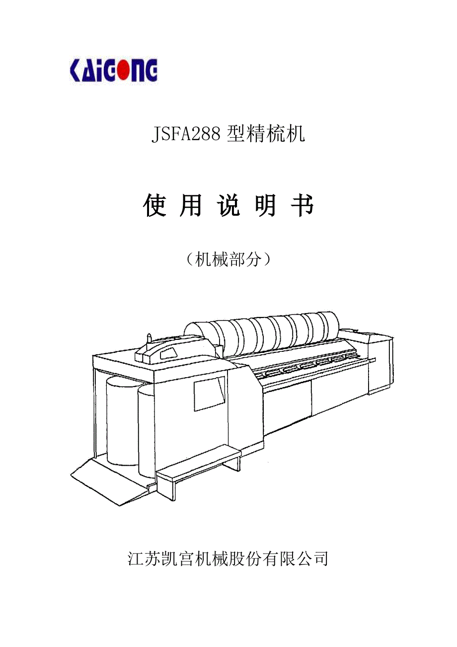 2020年(产品管理）JSFA288精梳机产品说明书1中文__第1页