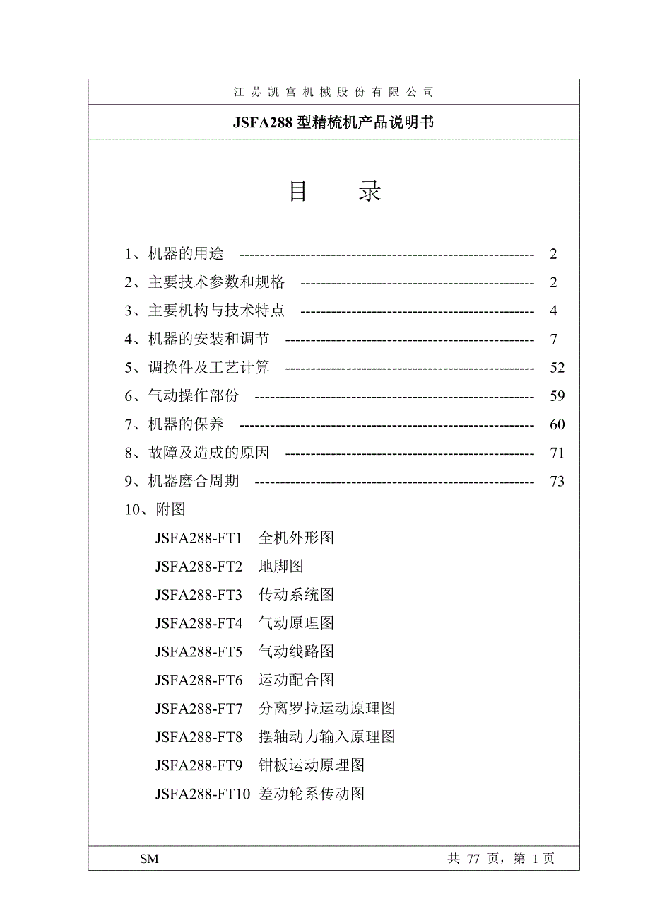 2020年(产品管理）JSFA288精梳机产品说明书1中文__第2页