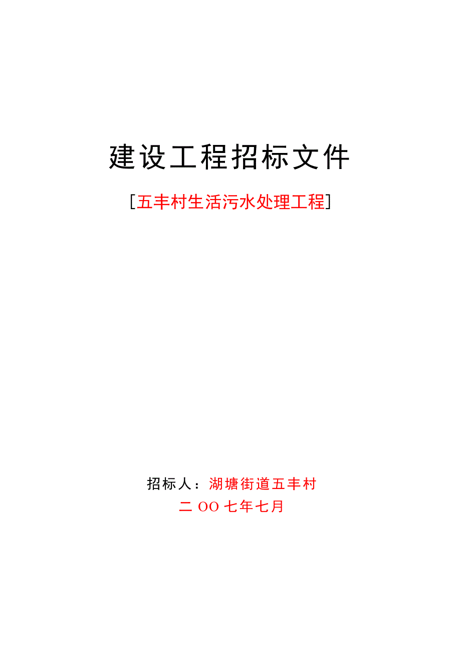 2020年(招标投标）建设工程招标文件_第1页