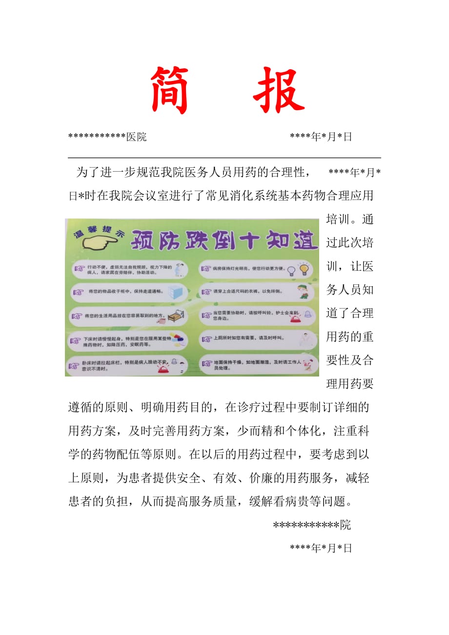 合理用药培训简报.doc_第1页