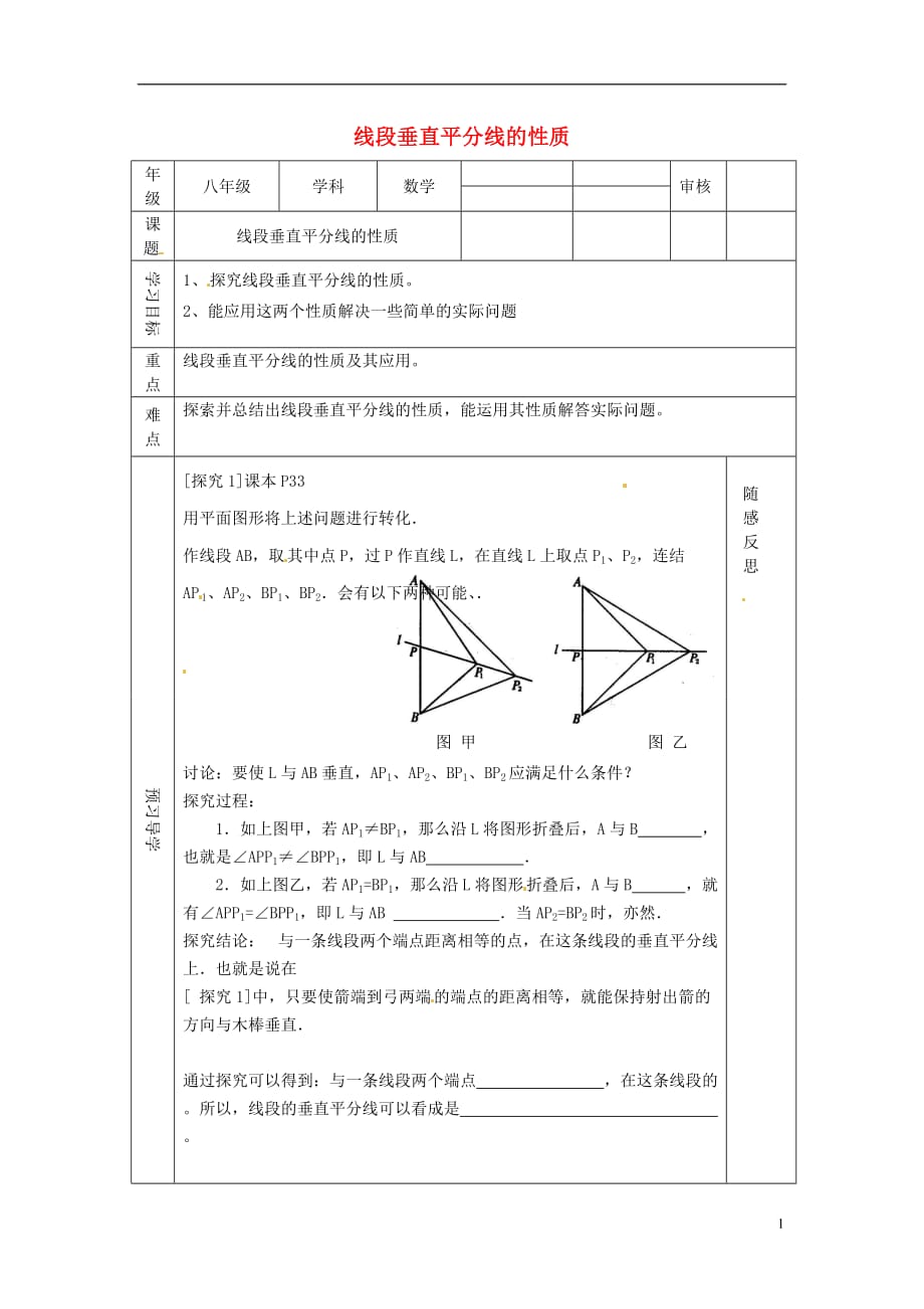 天津市小王庄中学八年级数学上册 12.1.3 线段垂直平分线的性质教案 新人教版.doc_第1页