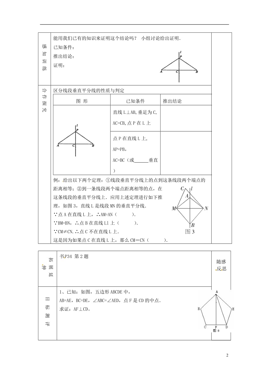 天津市小王庄中学八年级数学上册 12.1.3 线段垂直平分线的性质教案 新人教版.doc_第2页