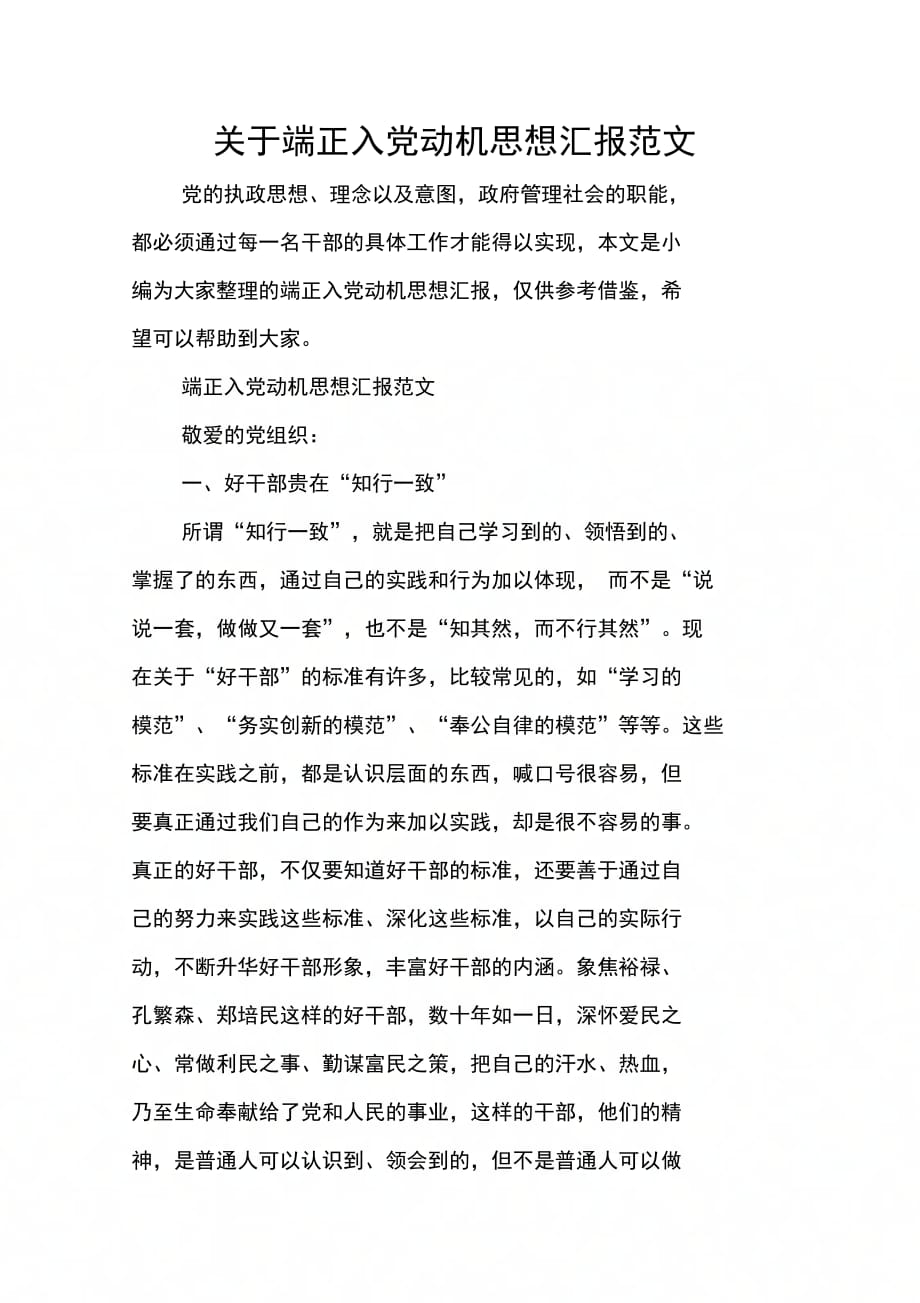 关于端正入党动机思想汇报范文_第1页