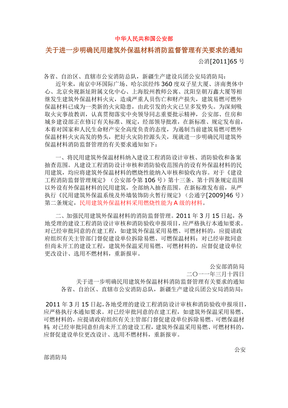 2020年(消防知识）建筑外保温最新消防要求_第1页