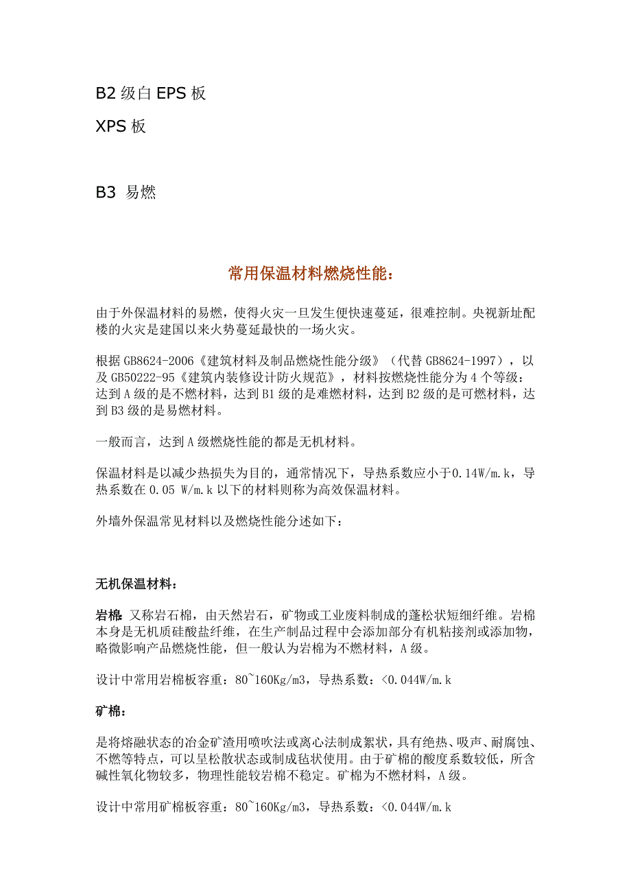 2020年(消防知识）建筑外保温最新消防要求_第3页