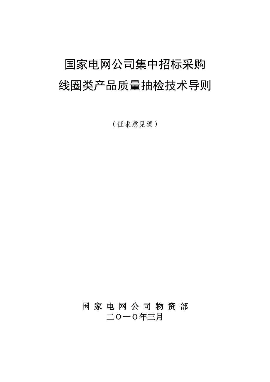 （产品管理）线圈类产品抽检技术导则_征求意见稿_方案书_第1页