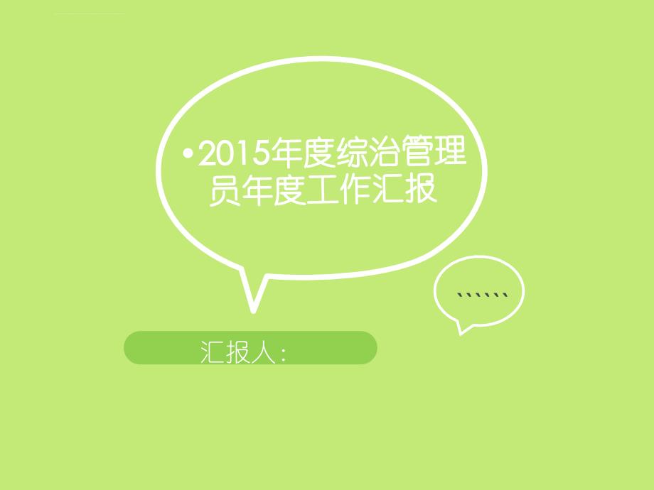 2015年后勤管理年度工作汇报资料_第1页