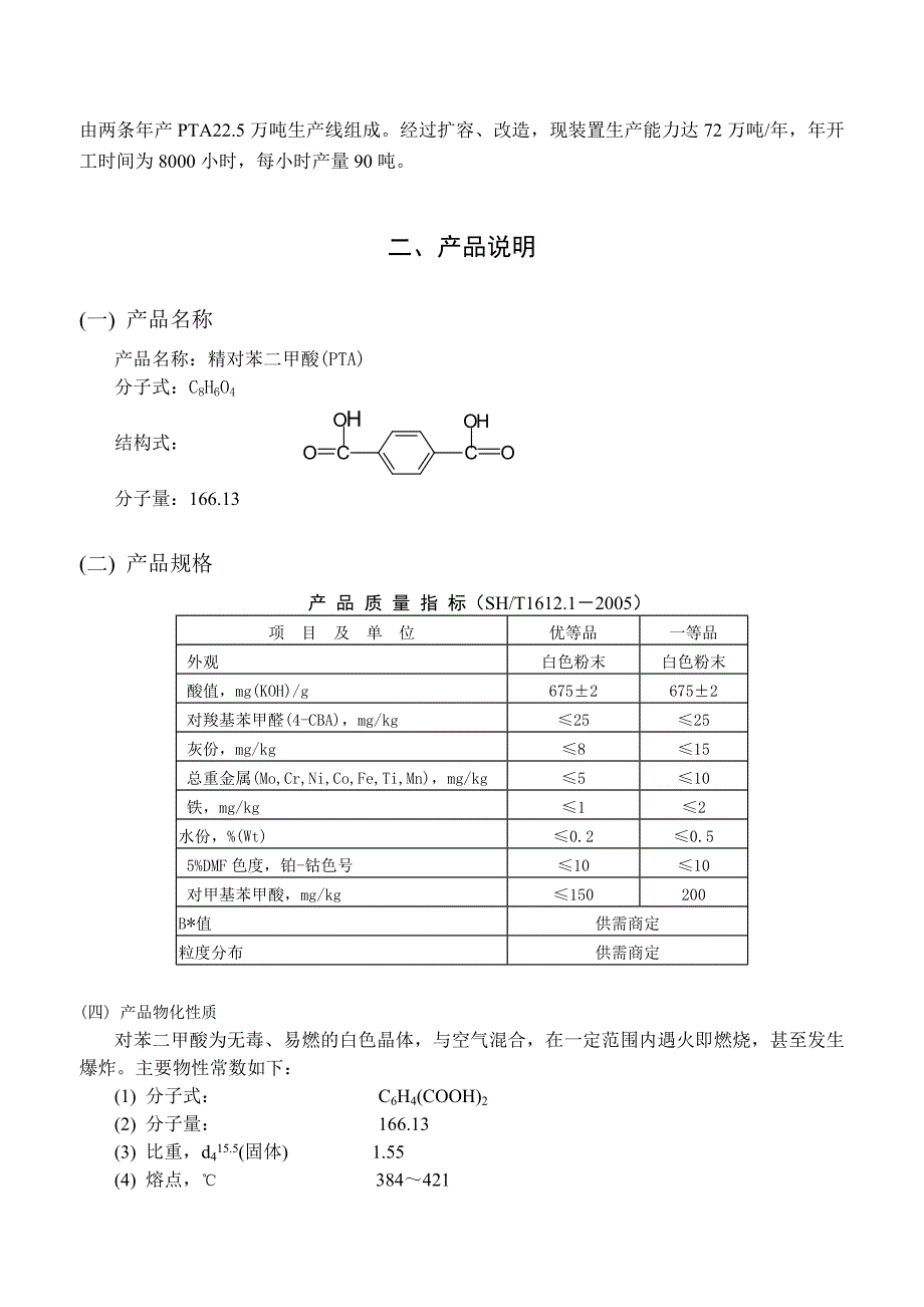 PTA装置概况与流程说明.doc_第2页