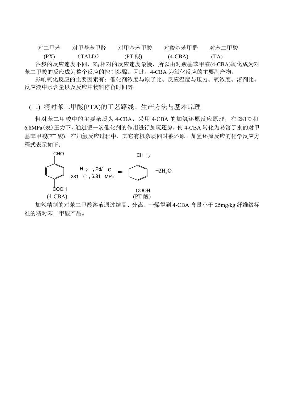 PTA装置概况与流程说明.doc_第5页