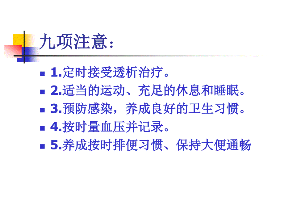 血透患者日常注意事项ppt课件_第2页