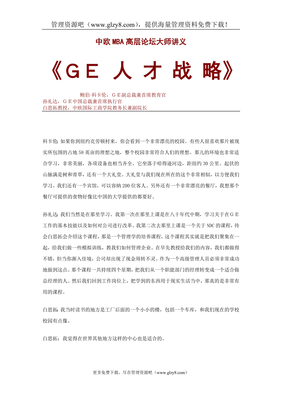 2020年(战略管理）ＧＥ人才战略_第1页