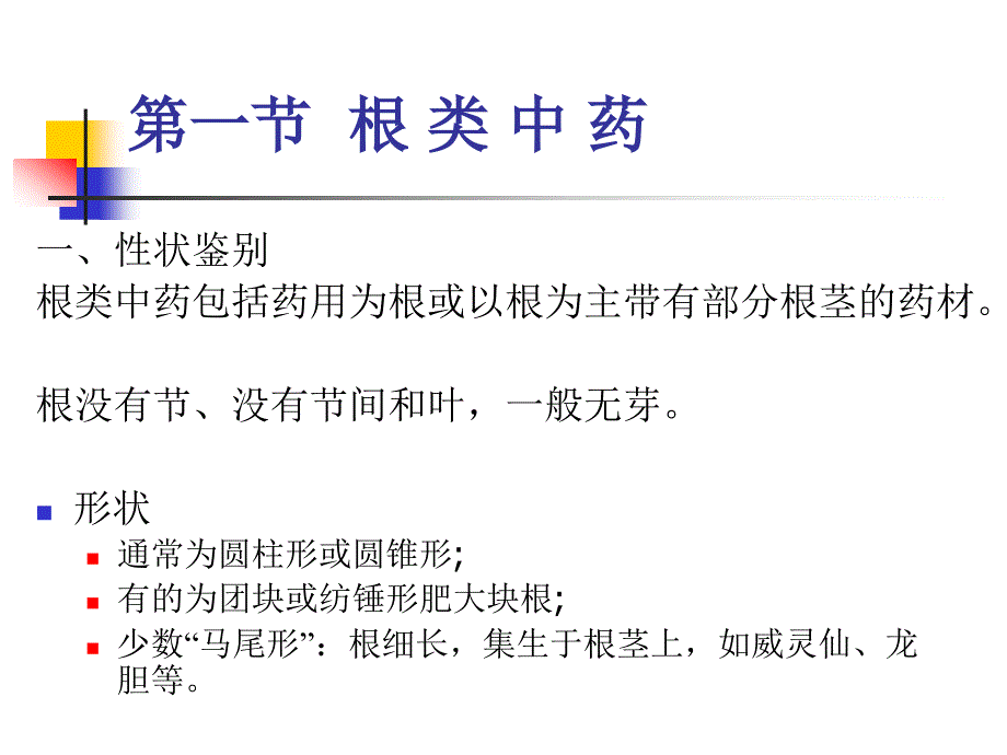 植物药类第五章根及根茎类中药ppt课件_第2页