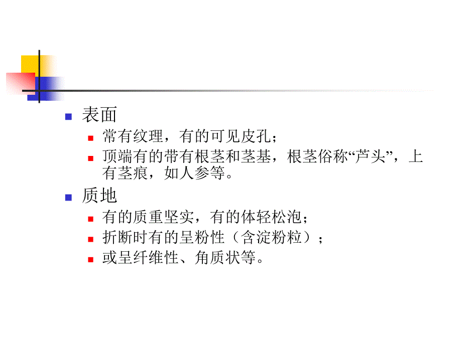 植物药类第五章根及根茎类中药ppt课件_第4页