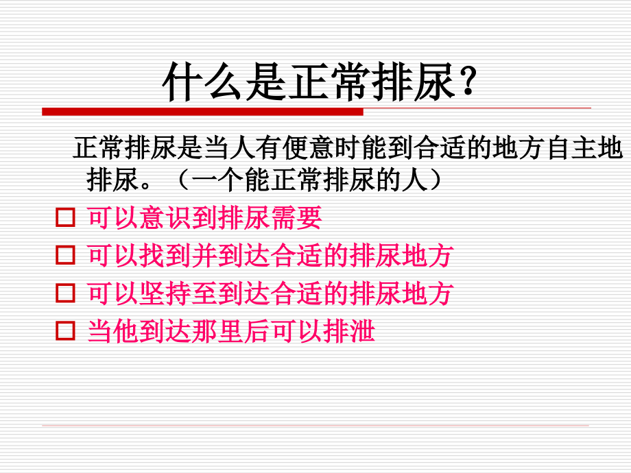 尿失禁病人的护理夜大ppt课件_第4页