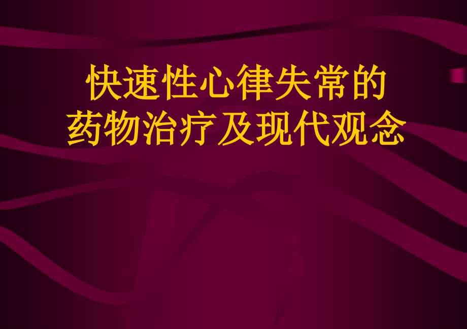 快速性心律失常的药物治疗(实习小课)培训资料_第1页