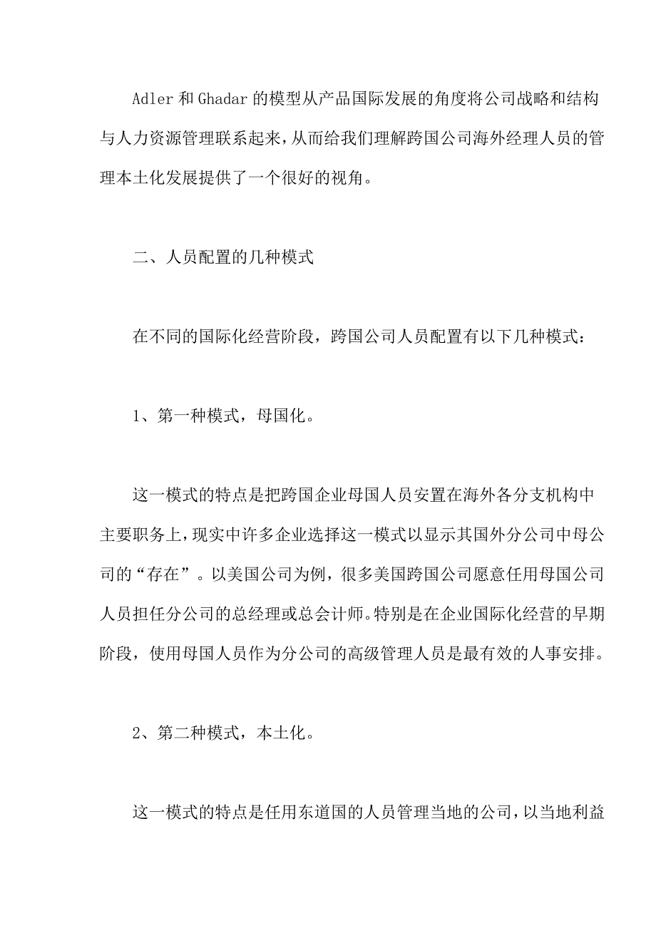 2020年(人员配置）跨国公司经营国际化阶段与人员配置政策(doc 13页)_第4页