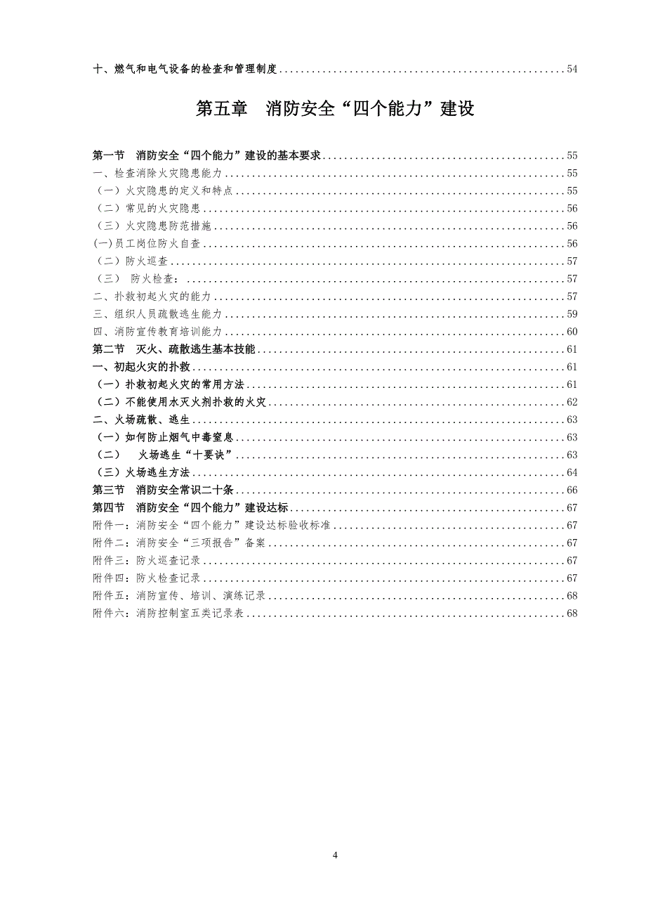 2020年(消防知识）社会单位消防安全四个能力建设指导手册(一般单位使用)_第4页