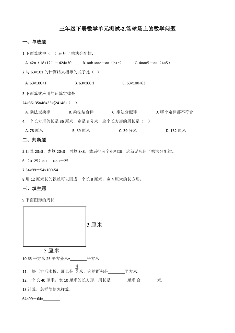 三年级下册数学单元测试-2.篮球场上的数学问题 浙教版（含答案）_第1页