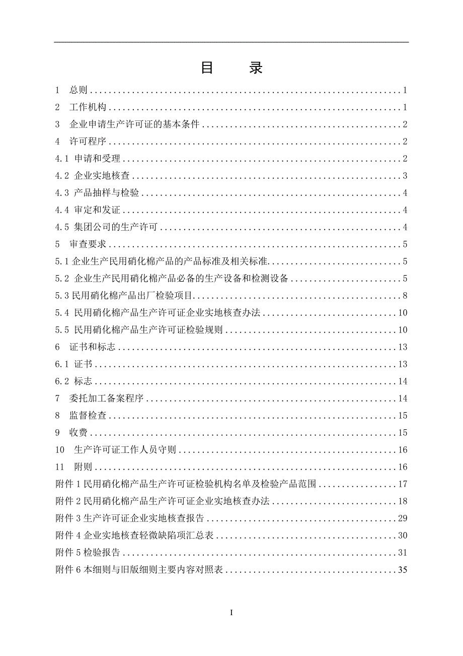 2020年(产品管理）(XXXX版)危险化学品产品生产许可证实施(民用硝化棉产品部分)__第3页