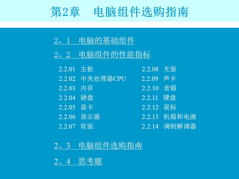 第2章电脑组件选购指南讲解材料_第1页