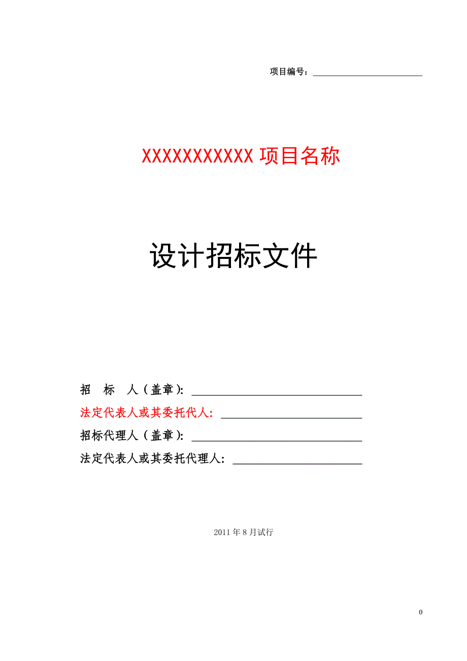 2020年(招标投标）建筑规划招标文件通用范本_第1页