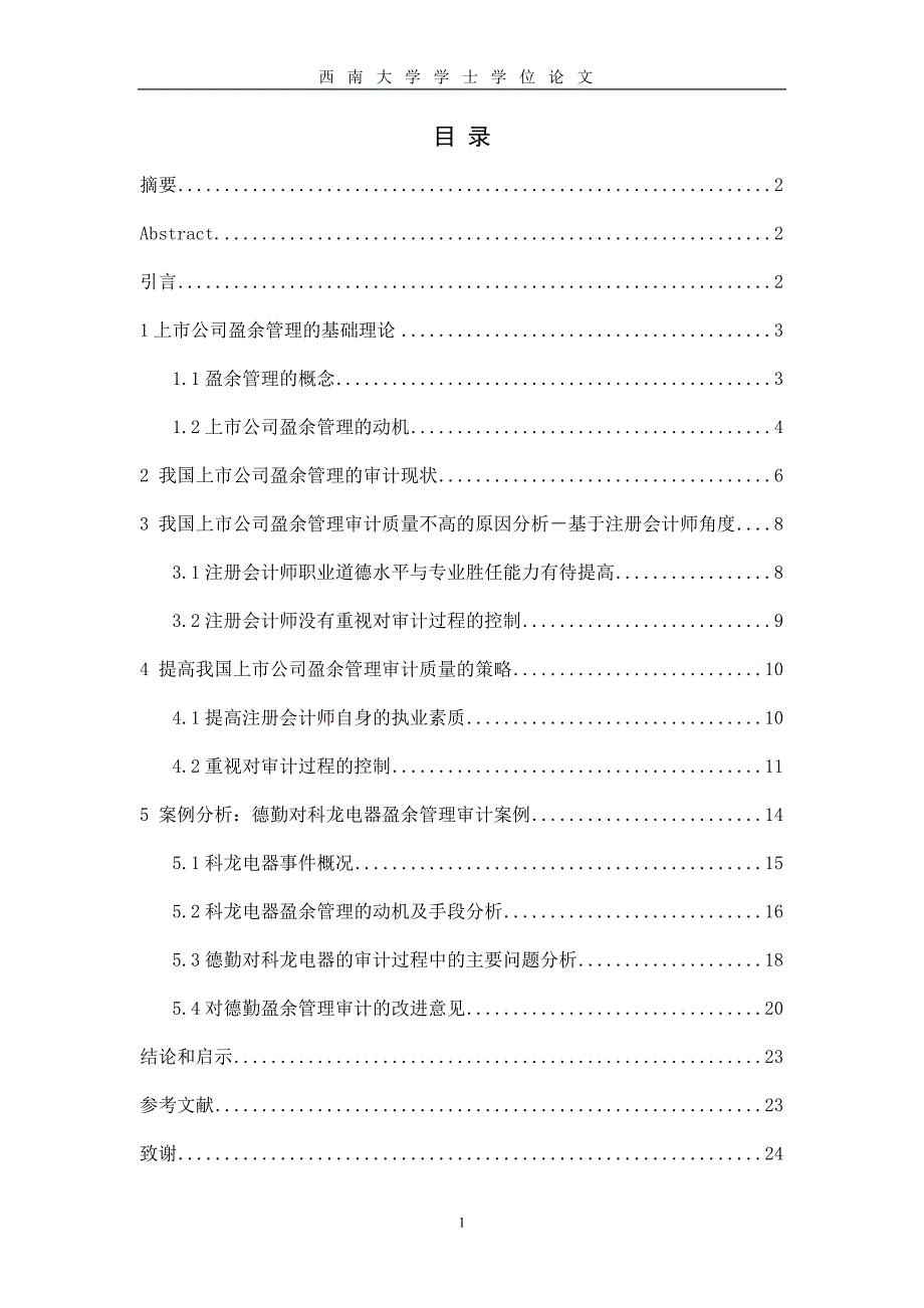 2020年(战略管理）我国上市公司盈余管理审计策略分析_第1页