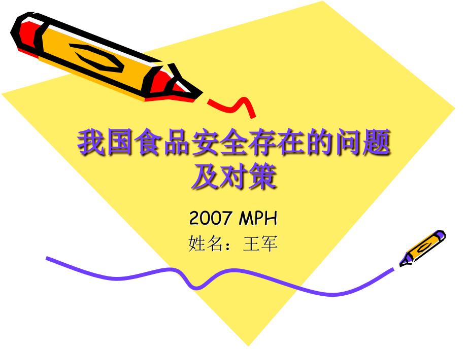 我国食品安全存在的问题及对策ppt课件_第1页