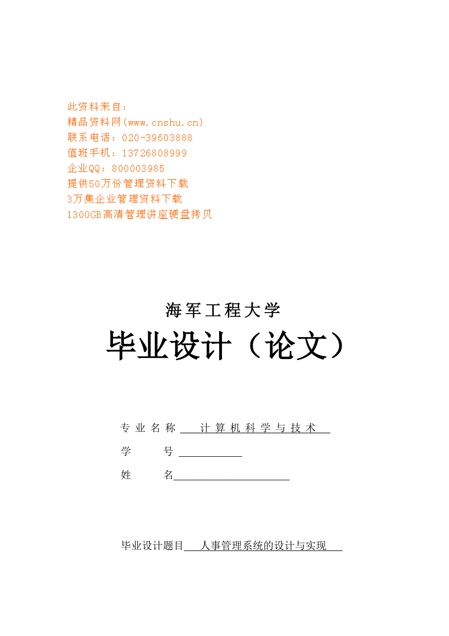 2020年(人事管理）人事管理系统的设计及其实现(doc 32页)_第1页